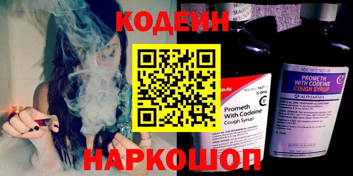 Кодеин напиток Lean (лин)  Вход с VPN  Кировск 